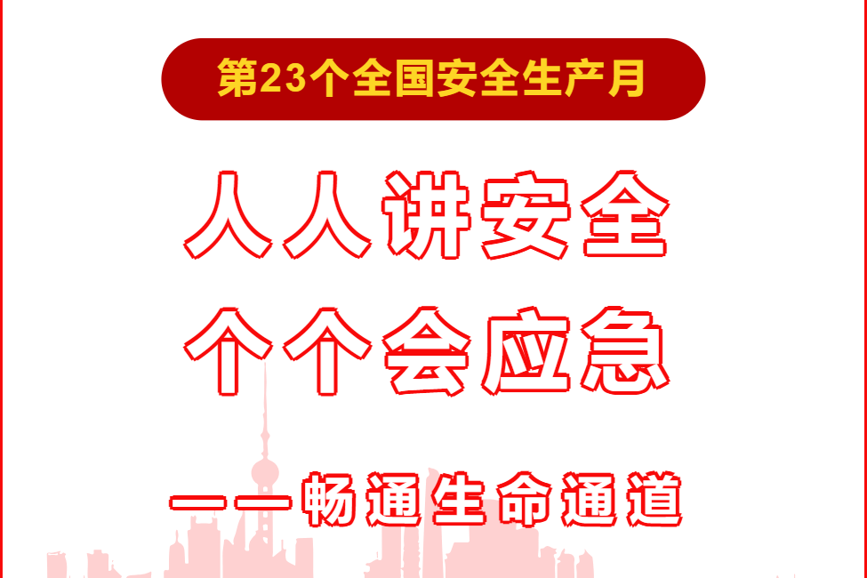 第23個(gè)安全生產(chǎn)月，坪山中心這樣干