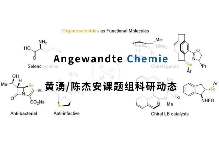 科研動態(tài)|坪山中心合成了新一代手性雙功能NHC催化劑