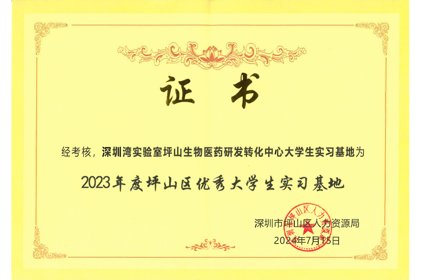 坪山中心获评2023年度坪山区优秀大学生实习基地