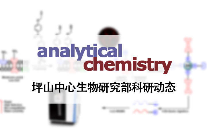 Anal. Chem.|坪山中心/北京大学深圳研究生院李子刚/尹丰课题组在开发新型的细胞膜探针上取得研究进展