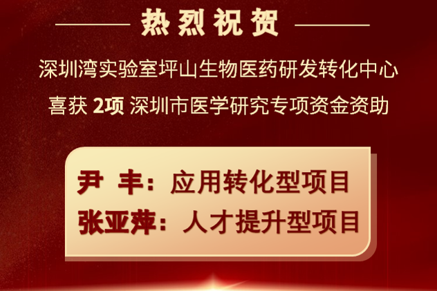 祝賀！坪山中心獲批深圳市醫(yī)學研究專項資金2項