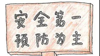 漫畫版實(shí)驗(yàn)室安全手冊(cè)