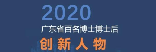 知否知否？尹豐博士榮獲2020年度廣東省百名博士博士后創(chuàng)新人物稱號(hào)