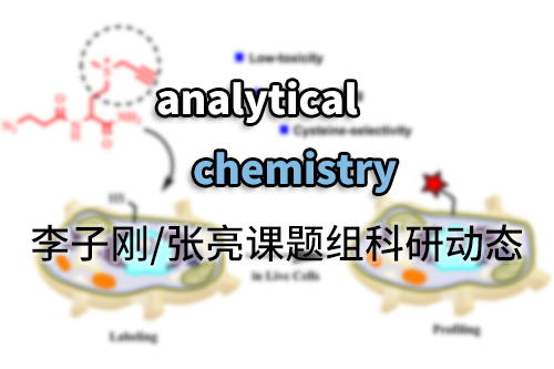 科研動(dòng)態(tài)|坪山中心發(fā)展炔丙基锍鹽新型探針在活細(xì)胞中靶向標(biāo)記分析半胱氨酸蛋白組
