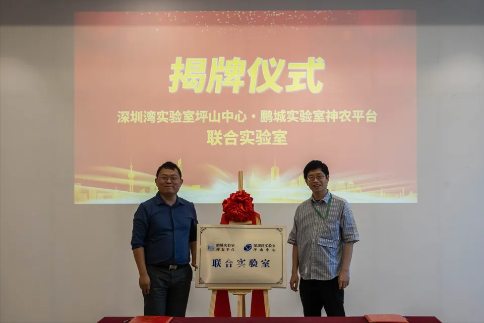 揭牌！深圳灣實(shí)驗(yàn)室坪山中心與鵬城實(shí)驗(yàn)室神農(nóng)平臺(tái)聯(lián)合實(shí)驗(yàn)室正式成立