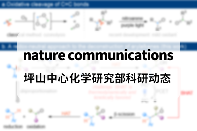 Nat. Commun.| 黃湧/陳杰安課題組發(fā)展可見(jiàn)光催化取代烯烴的氧化還原中性裂解新策略