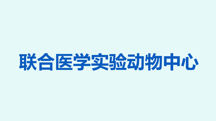 联合医学实验动物中心