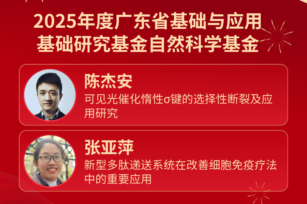 喜報 | 坪山中心獲批2項2025年度廣東省基礎(chǔ)與應(yīng)用基礎(chǔ)研究基金自然科學(xué)基金