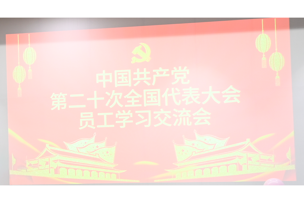 坪山中心开展庆祝二十大召开暨员工学习交流会