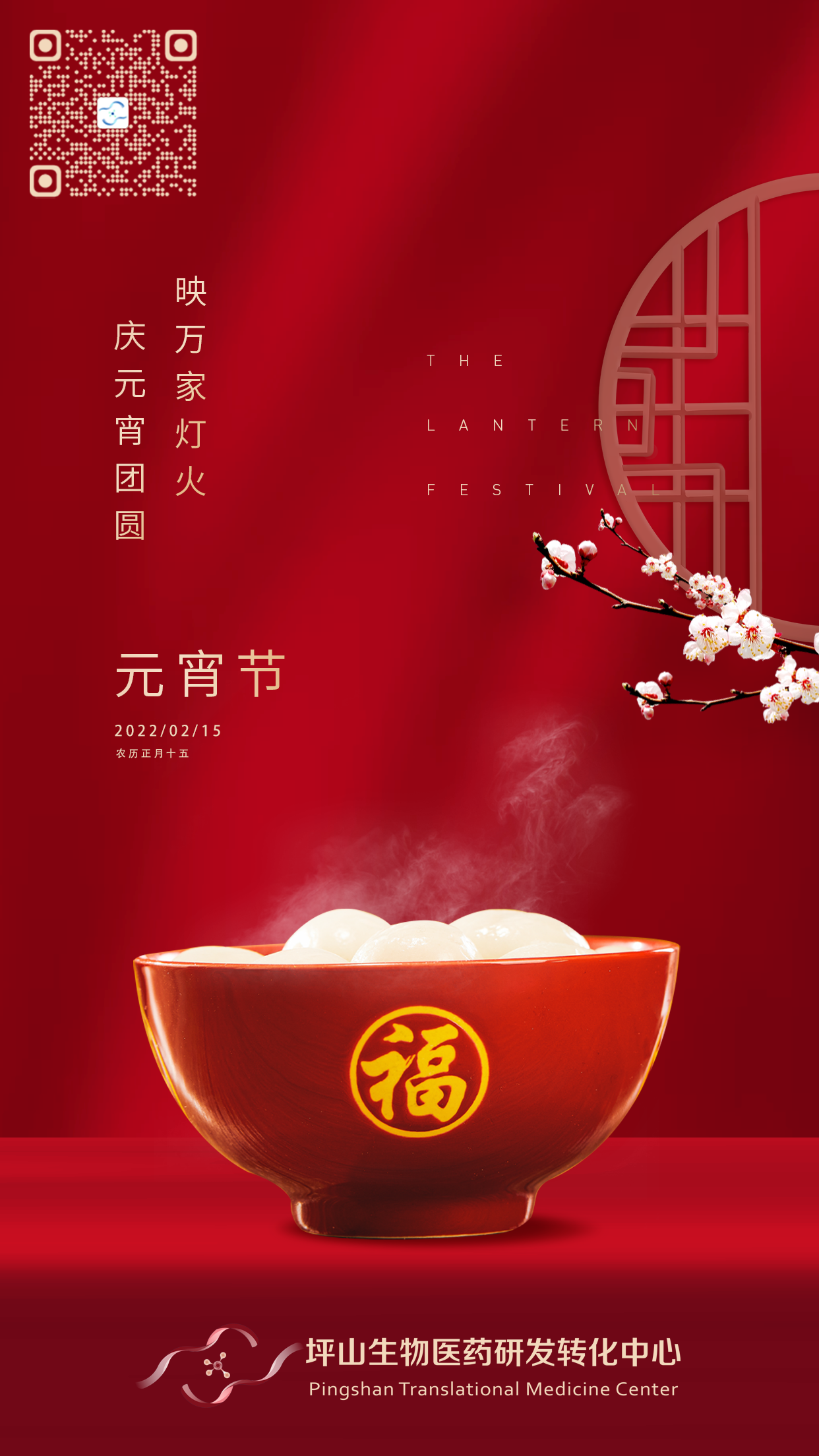 Pingshan Center wishes you a happy Lantern Festival