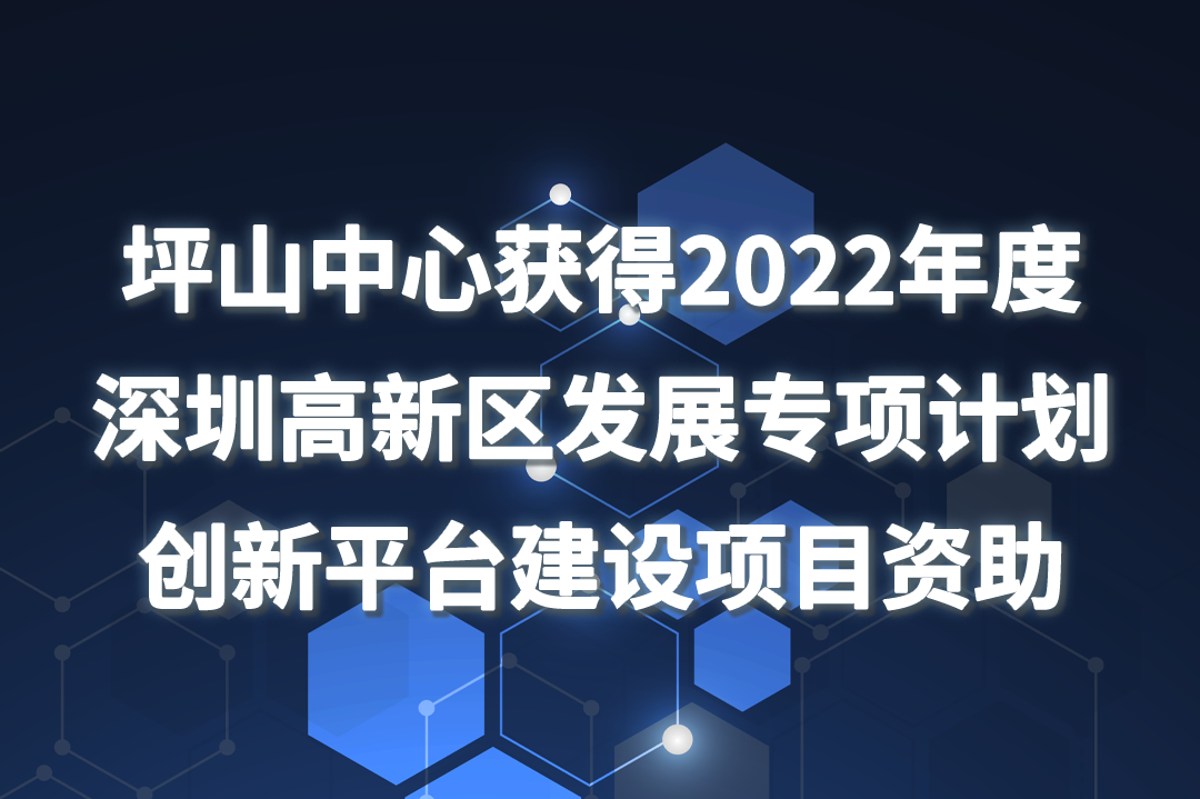 Xihe Shenzhen Bay Laboratory Pingshan Biomedical R&D and Transformation Center Received Funding for the 2022 Shenzhen High tech Zone Development Special Plan Innovation Platform Construction Project