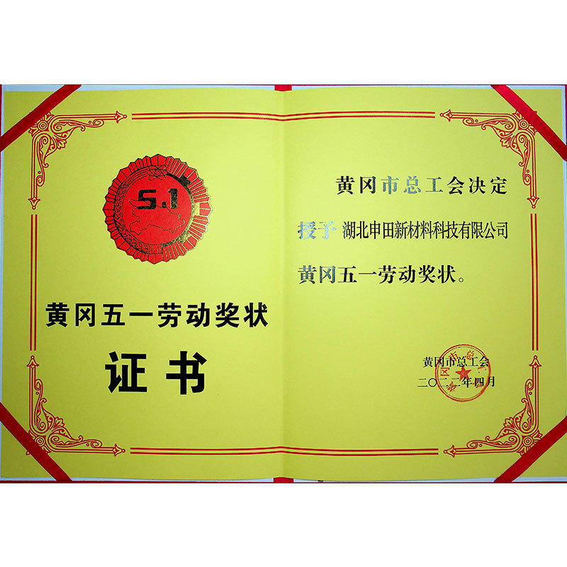 黄冈五一劳动奖状