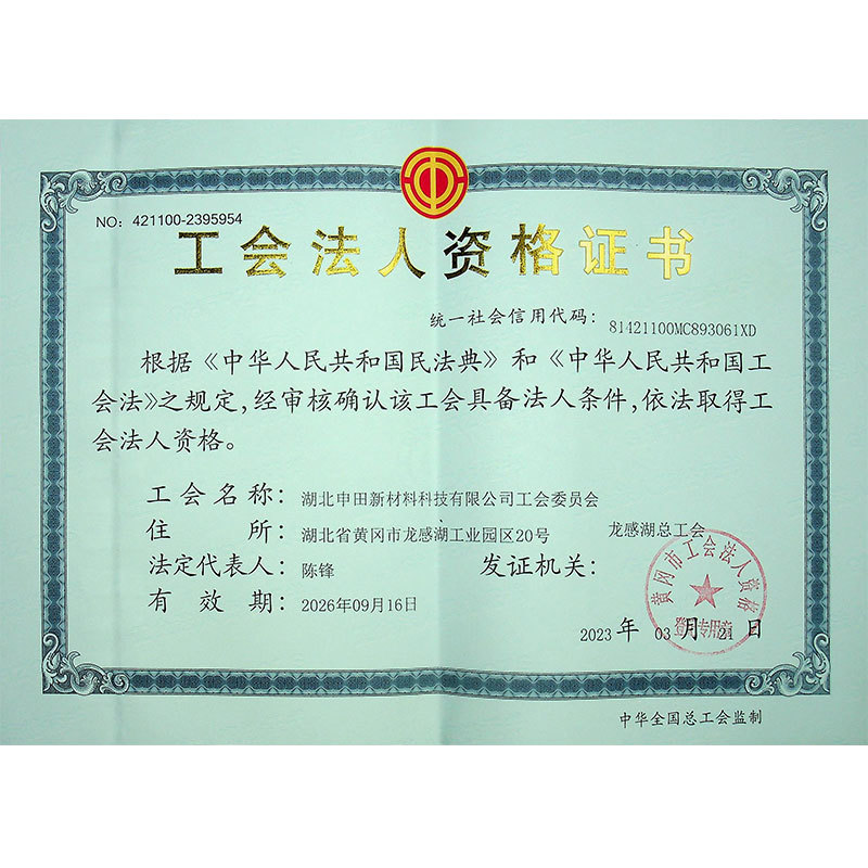 工会法人资格证书