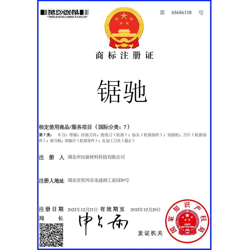 商标”锯驰”