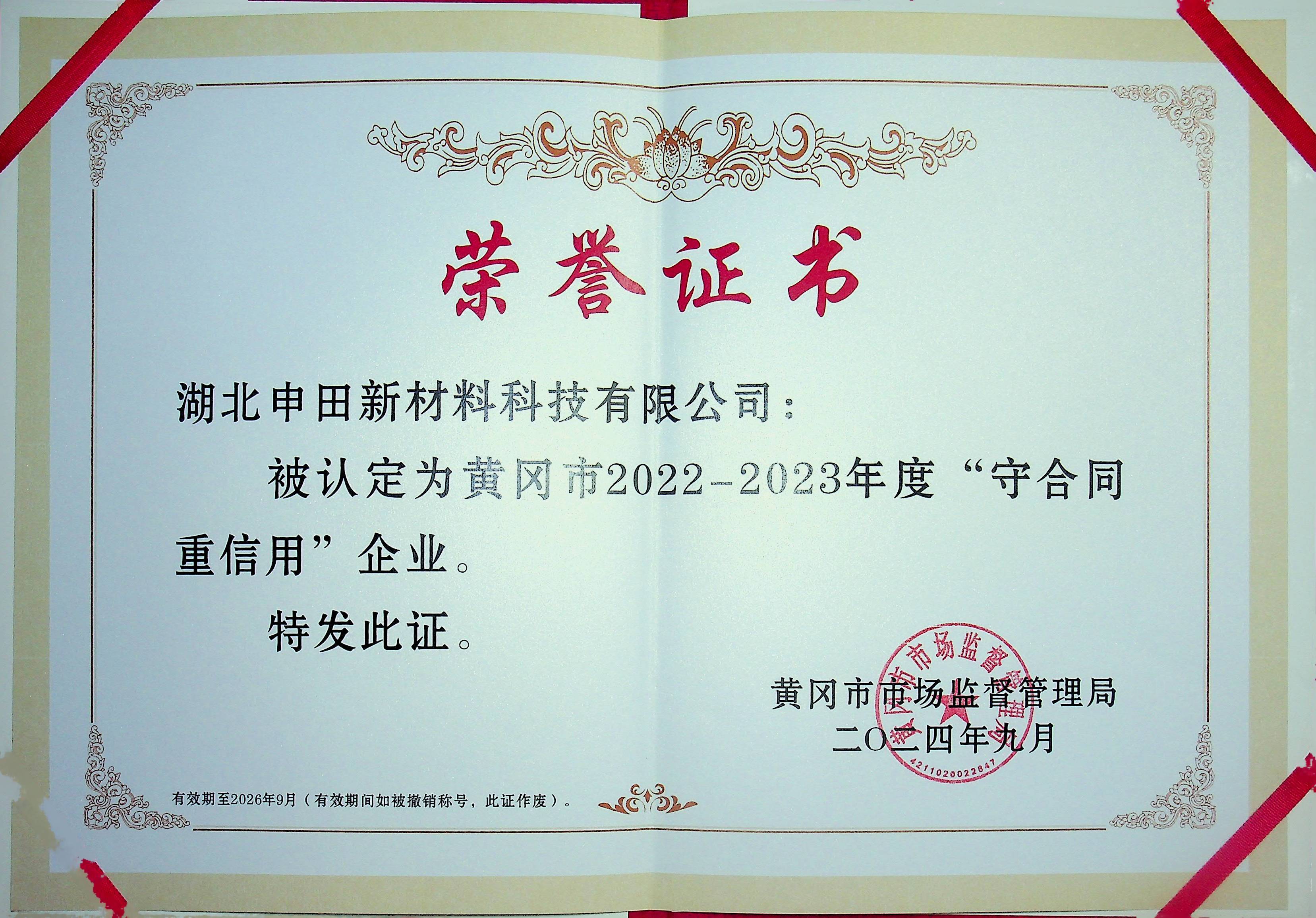 黄冈市2022-2023年度守合同重信用企业