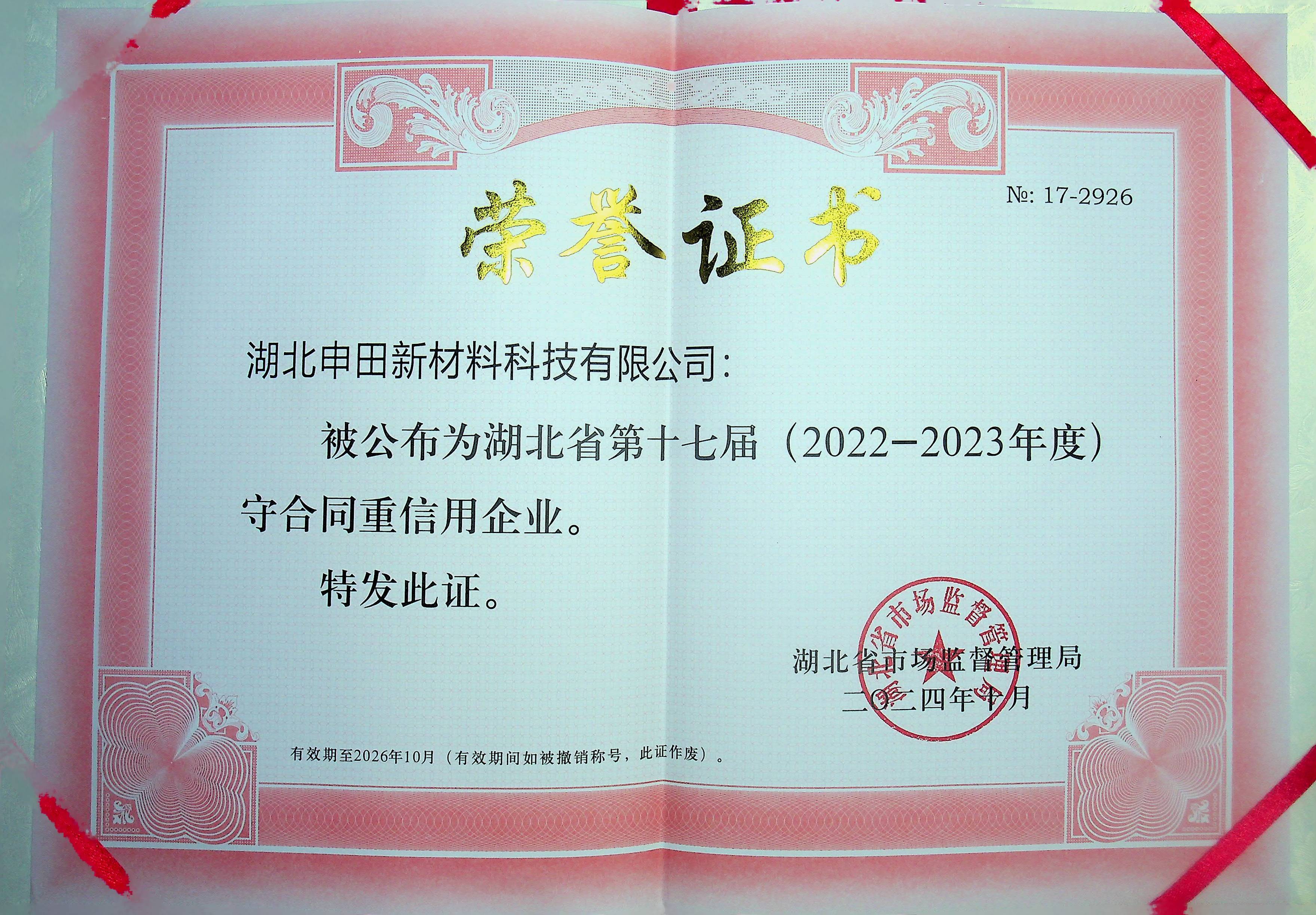 湖北省2022-2023年度守合同重信用企业