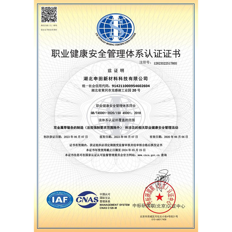 职业健康安全管理体系认证证书（中）