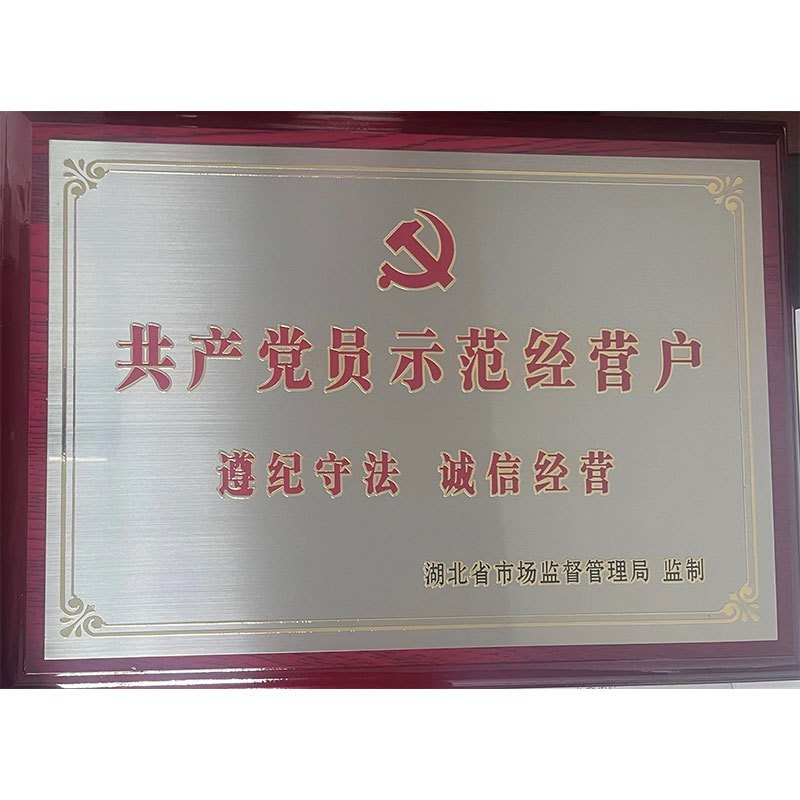 共产党员示范经营户