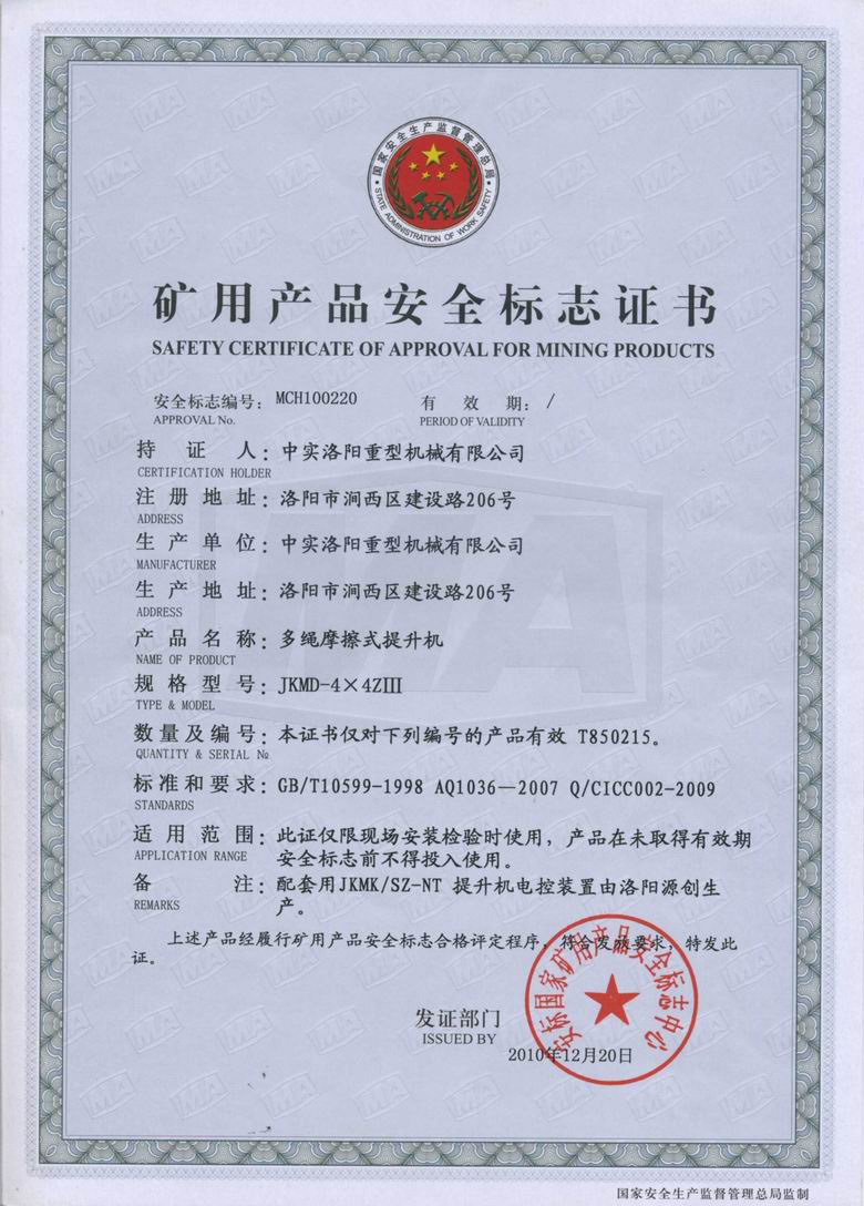矿用产品安全标志证书JKMD