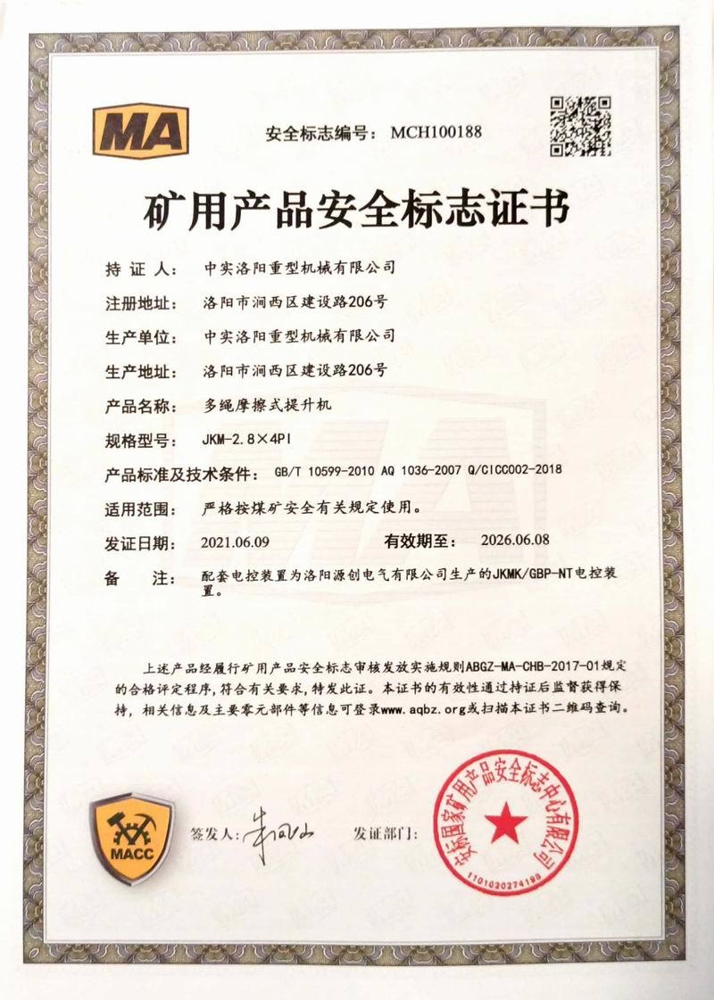 矿用产品安全标志证书JKM