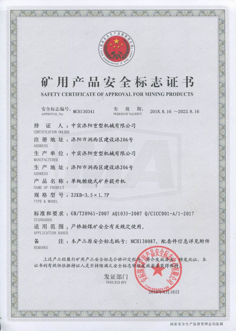 矿用产品安全标志证书JKB