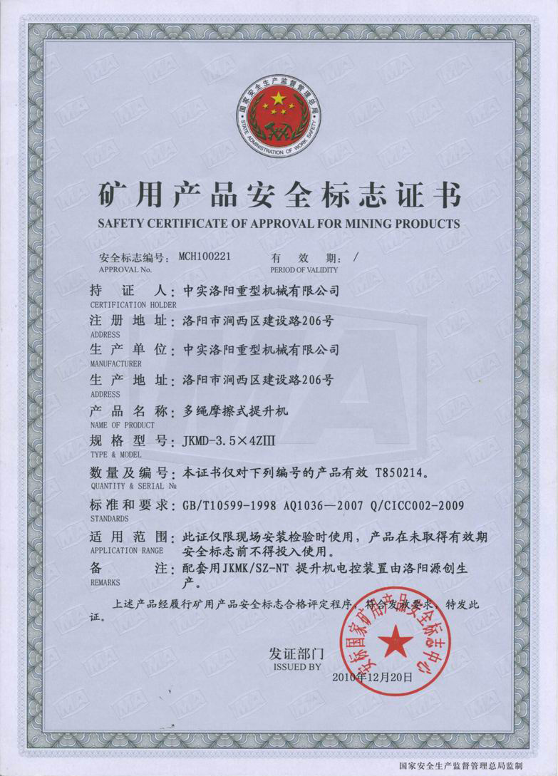 矿用产品安全标志证书JKMD1