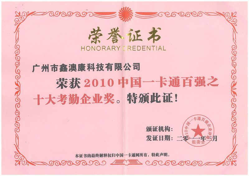 一卡通百强企业证书