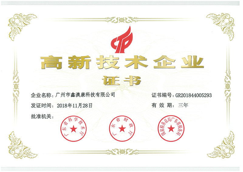 高新技术企业证书