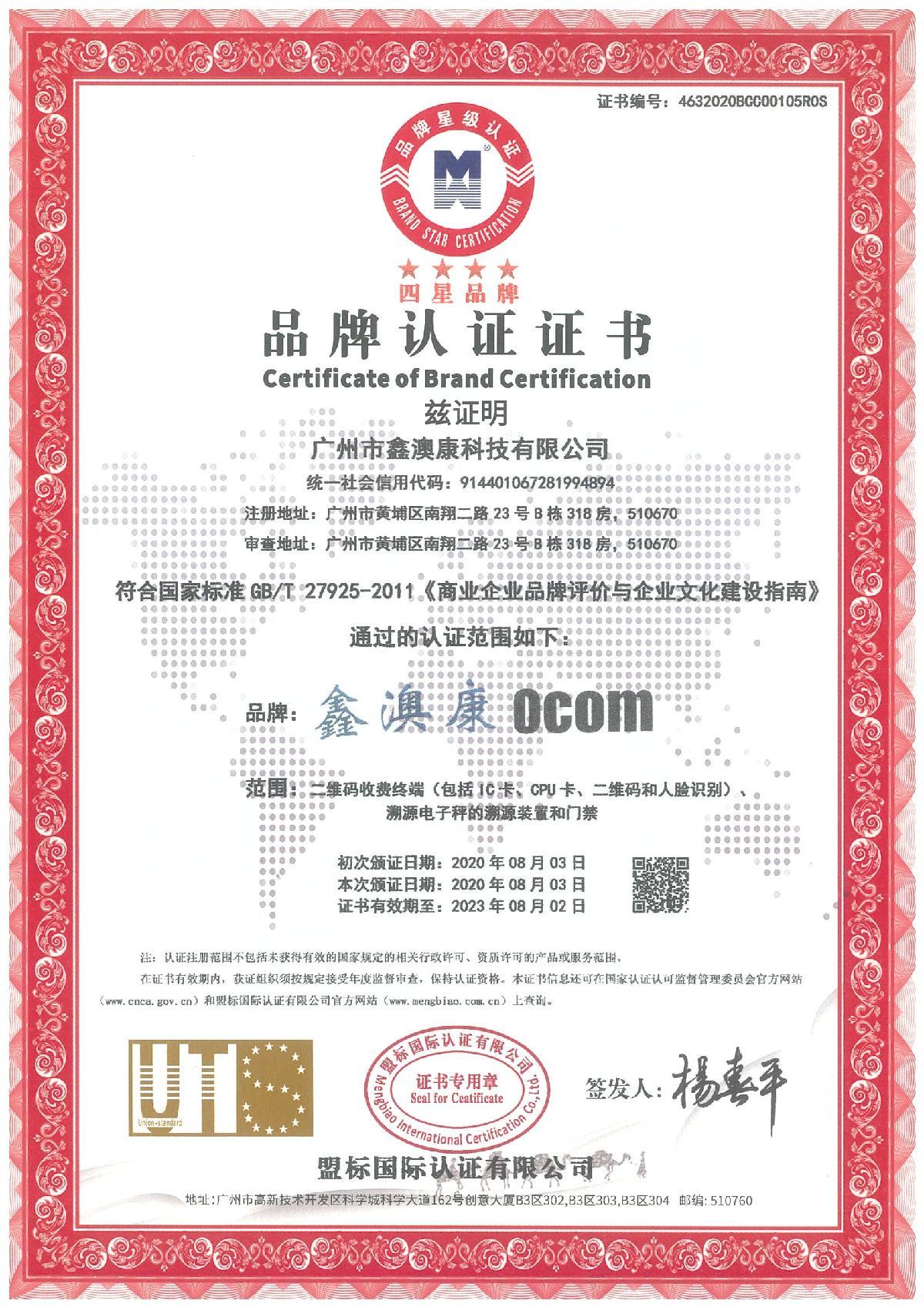 345288新时代赌场品牌认证证书
