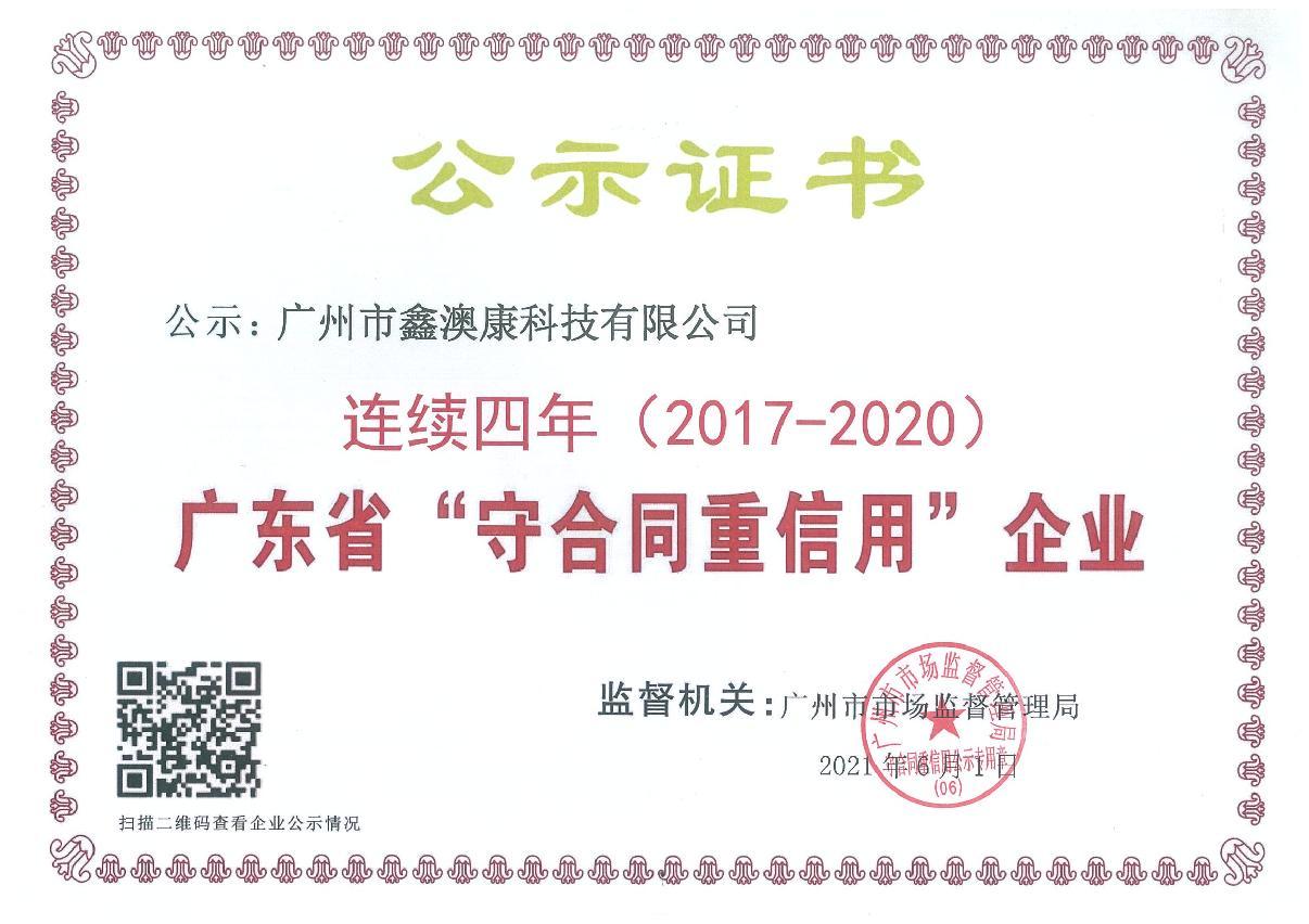 2017-2020广东省守合同重信用企业