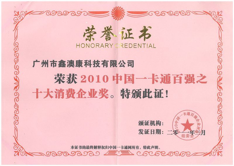 一卡通百强企业证书