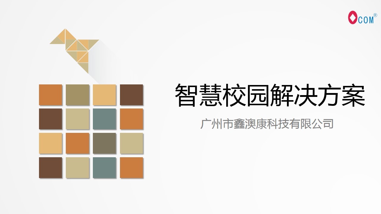 智慧校园解决方案