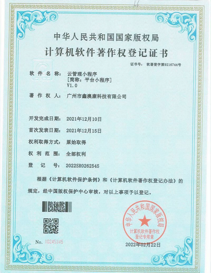 计算机软件著作权
