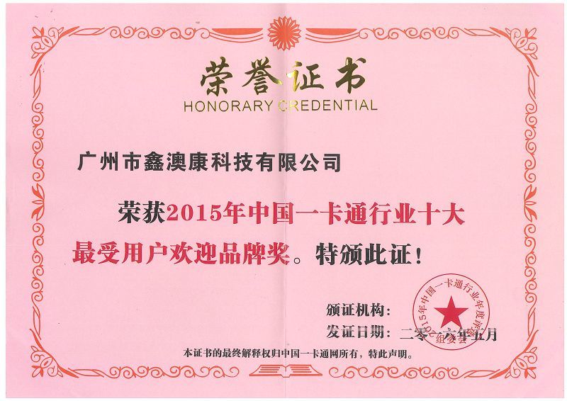 一卡通百强企业证书