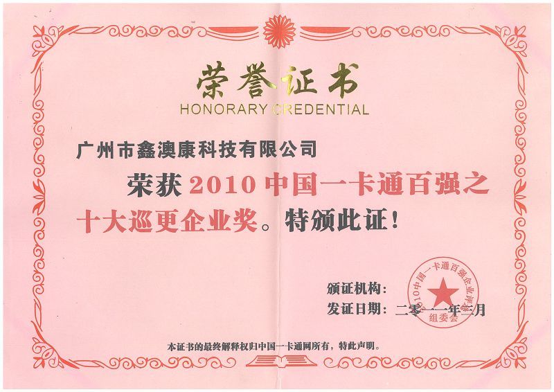 一卡通百强企业证书