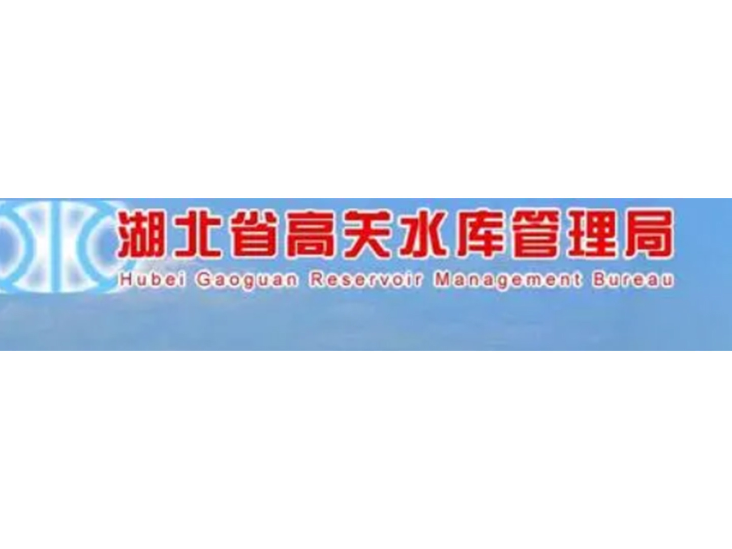湖北省高关水库管理局