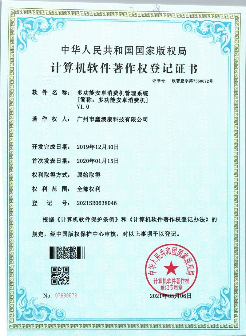 计算机软件著作权