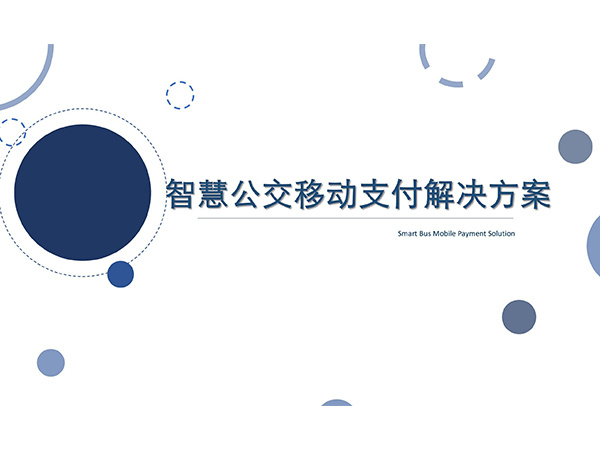 智慧公交解决方案