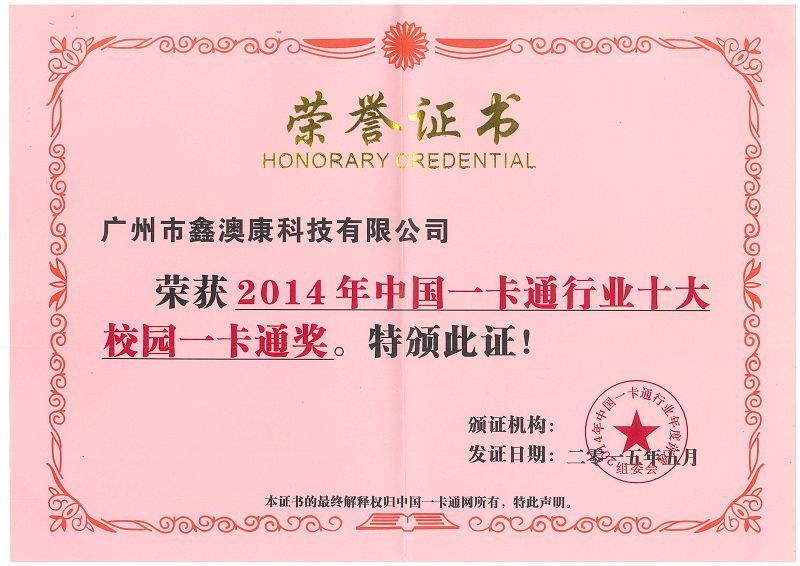 一卡通百强企业证书