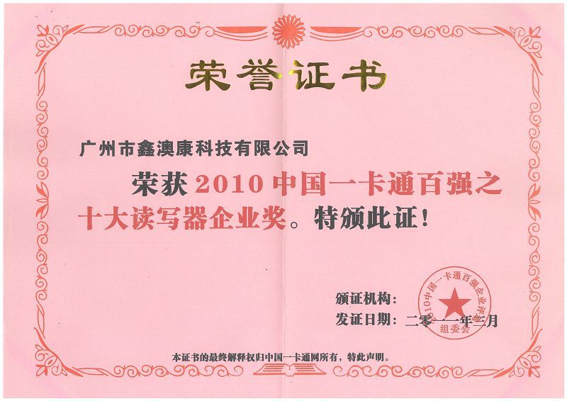 一卡通百强企业证书
