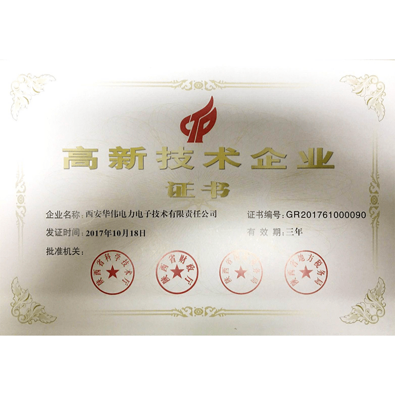 高新技术企业证书