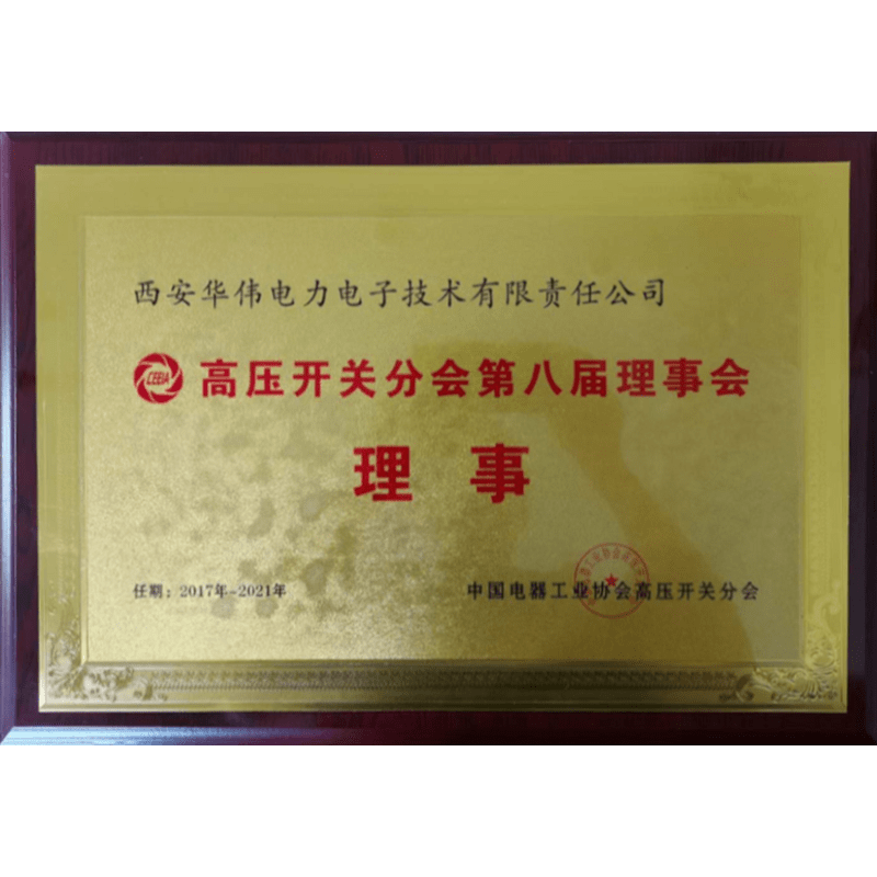 高压开关分会第八届理事会理事