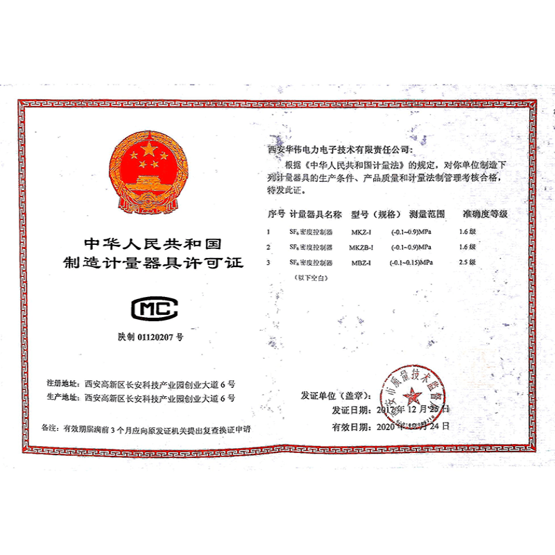 制造计量器具许可证