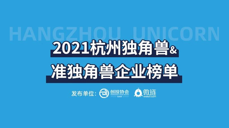 2021杭州独角兽&准独角兽企业榜单
