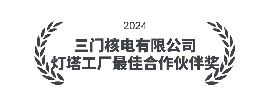 三门核电最佳合作伙伴