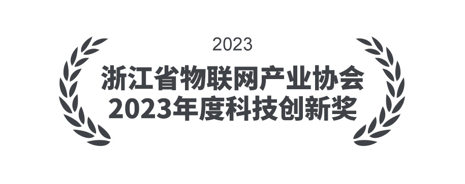 物联网科技创新奖