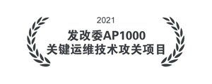 发改委AP1000关键运维技术攻关项目