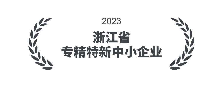 浙江省专精特新中小企业