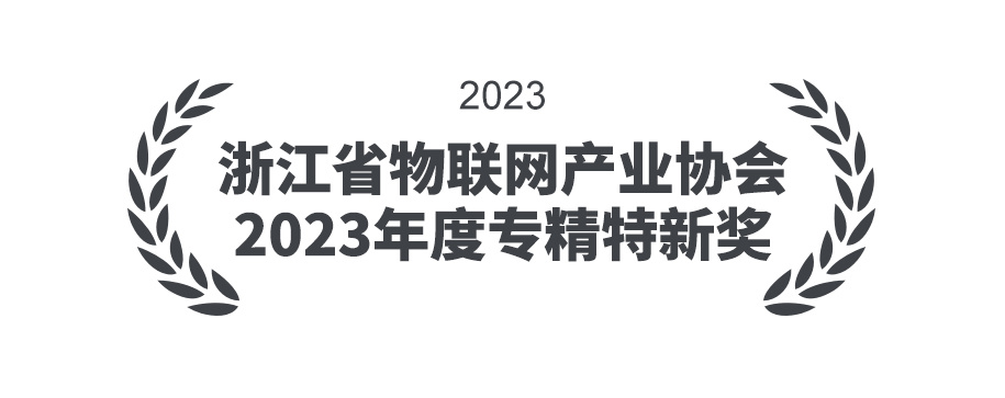 物联网专精特新奖