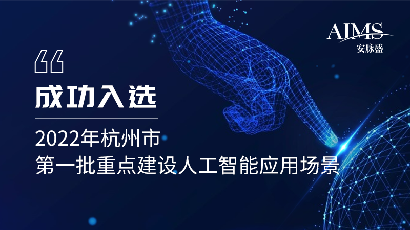 安脉盛智能制造项目入选2022年杭州市第一批重点建设人工智能应用场景